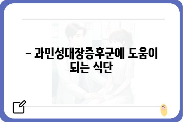 과민성대장증후군 치료, 나에게 맞는 방법 찾기 | 증상, 원인, 치료법, 관리법, 식단