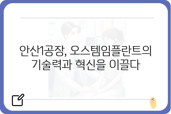 오스템임플란트 안산1공장| 위치, 연락처, 주요 생산품 상세 정보 | 임플란트, 치과, 의료기기, 제조