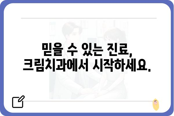 크림치과| 믿을 수 있는 진료와 따뜻한 마음으로 환자를 맞이합니다 | 치과, 치료, 진료, 서울, 강남