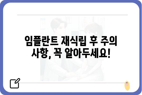 보험 임플란트 재식립, 성공적인 치료를 위한 완벽 가이드 | 임플란트 재식립, 보험 적용, 치료 과정, 비용, 주의 사항