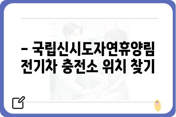 국립신시도자연휴양림 전기차 충전소 이용 가이드 | 위치, 시간, 요금 정보