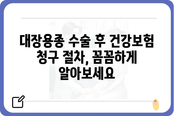 대장용종 수술비 청구, 진료확인서로 간편하게! | 건강보험, 비용, 절차, 서류