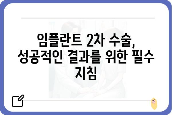 임플란트 2차 수술, 성공적인 결과를 위한 완벽 가이드 | 임플란트, 2차 수술, 성공률, 주의사항, 관리