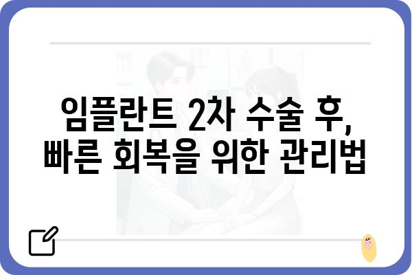 임플란트 2차 수술, 성공적인 결과를 위한 완벽 가이드 | 임플란트, 2차 수술, 성공률, 주의사항, 관리