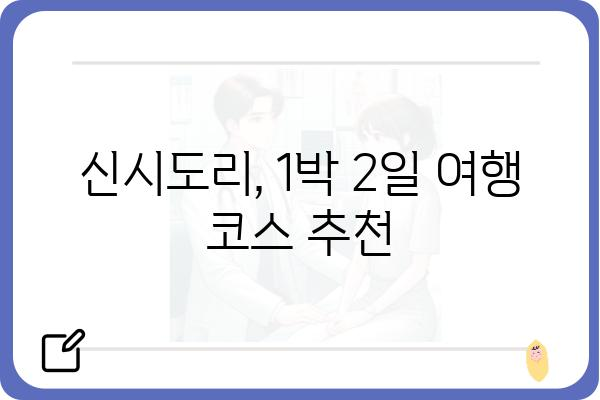 군산 신시도리 여행 가이드| 숨겨진 매력을 찾아 떠나는 1박 2일 코스 | 군산, 신시도리, 가볼만한 곳, 여행 코스, 맛집, 숙소