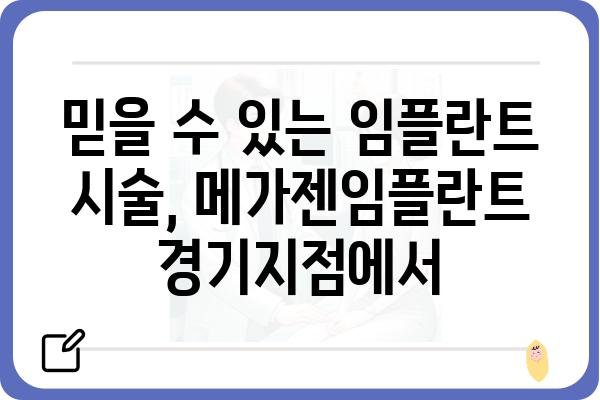 메가젠임플란트 경기지점| 위치, 연락처, 진료시간 안내 | 임플란트, 치과, 경기도, 진료