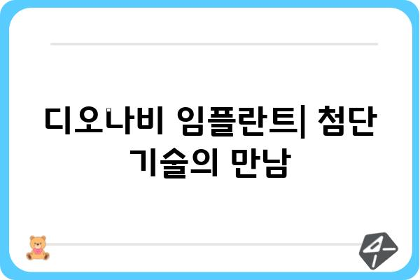 디오 임플란트 종류| 나에게 맞는 최적의 선택 | 임플란트, 종류, 장단점 비교, 디오나비, 가격