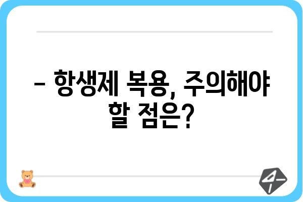 임플란트 후 항생제 복용, 꼭 필요할까요? | 임플란트, 항생제, 감염, 치료, 주의사항