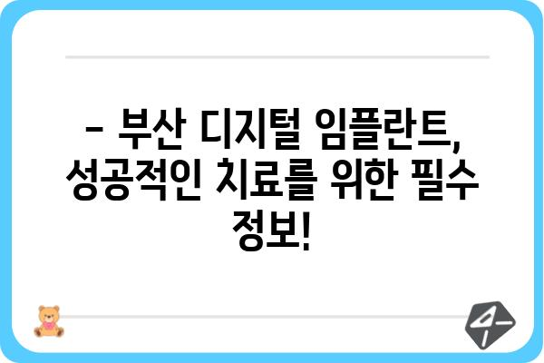 부산 디지털 임플란트, 나에게 맞는 선택은? | 부산 임플란트, 디지털 임플란트 비용, 부산 치과 추천