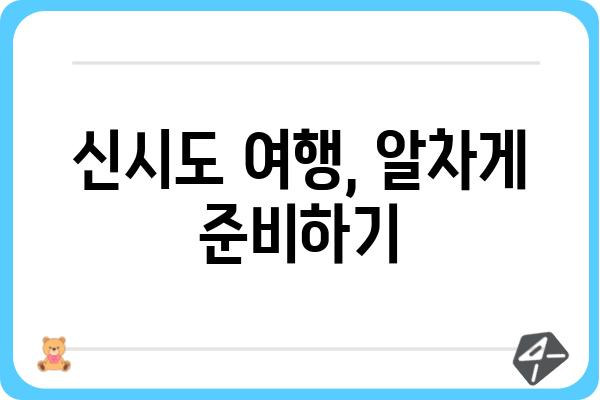 군산시 옥도면 신시도리| 아름다운 섬 여행 가이드 | 군산 가볼만한 곳, 신시도 여행 정보, 섬 관광