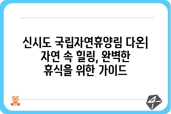 신시도 국립자연휴양림 다온| 자연 속 힐링, 완벽한 휴식을 위한 가이드 | 신시도, 국립자연휴양림, 다온, 숙박, 캠핑, 산책, 여행