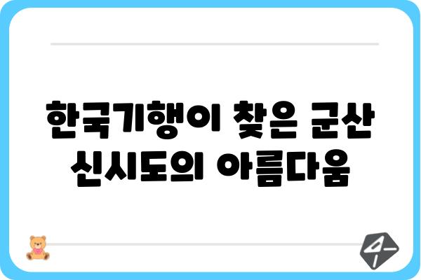 군산 신시도 한국기행| 섬의 매력에 빠지다 | 군산 여행, 신시도 가볼 만한 곳, 한국기행 촬영지