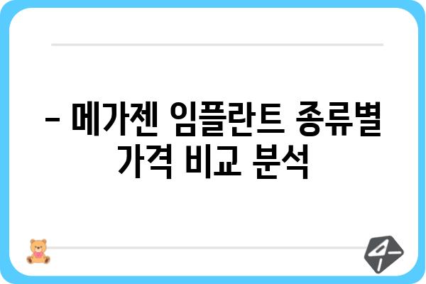 메가젠 임플란트 가격 비교 분석| 지역별, 종류별 가격 정보 | 임플란트 가격, 비용, 견적, 치과