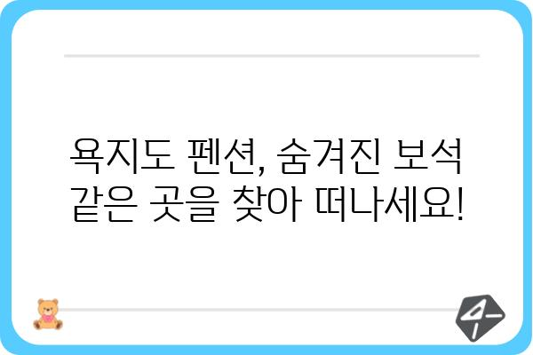 욕지도 여행의 완벽한 선택! 🌊 욕지도펜션 추천 가이드 | 욕지도, 펜션, 숙소, 여행, 가족여행, 커플여행