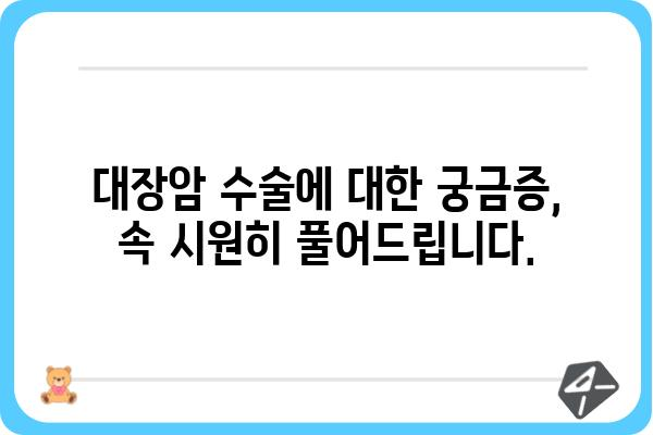 대장암 수술, 궁금한 모든 것| 과정, 회복, 그리고 삶의 변화 | 대장암, 수술, 회복, 일상생활, 영양