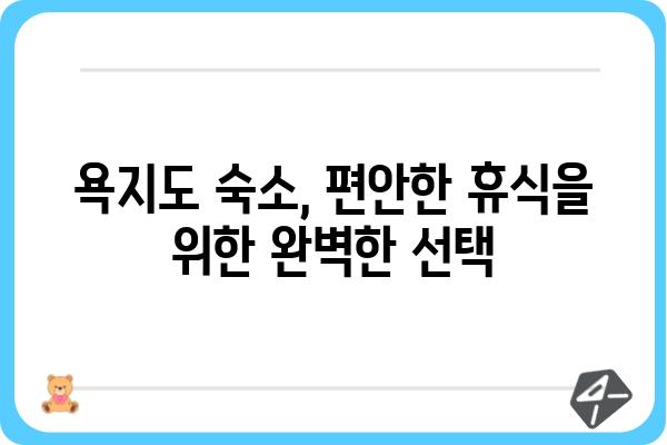 욕지도 파파트래블 완벽 가이드 | 섬 여행, 숙소, 맛집, 액티비티, 코스 추천