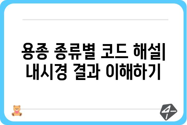 대장 용종 코드번호| 종류별 코드 확인 및 의미 해설 | 대장 용종, 내시경, 질병 코드