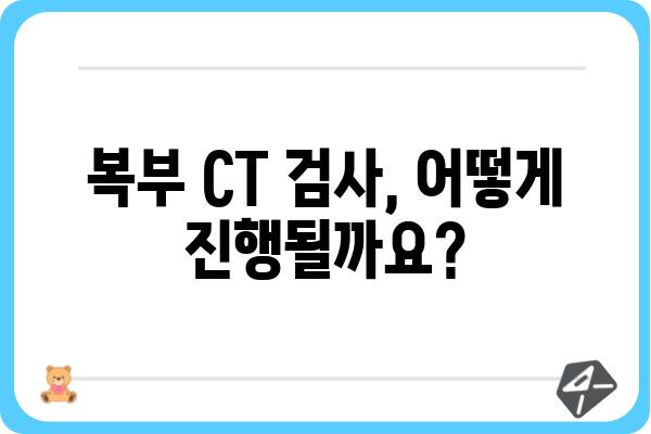 복부 CT 검사, 궁금한 모든 것| 준비부터 결과 해석까지 | 복부 CT, CT 검사, 건강검진, 질병 진단