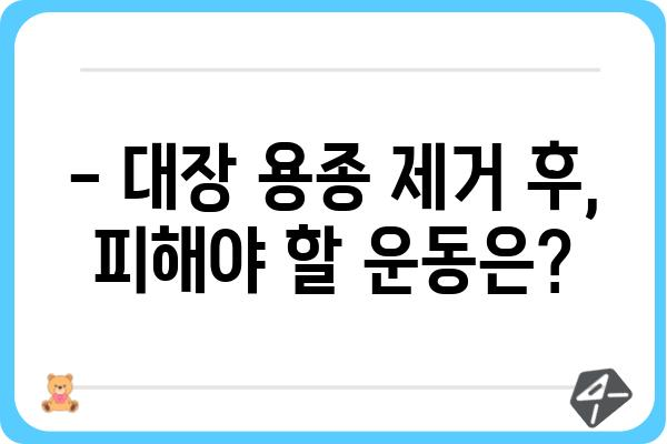 대장 용종 제거 후 안전하고 효과적인 운동 가이드 | 회복, 운동 강도, 주의사항