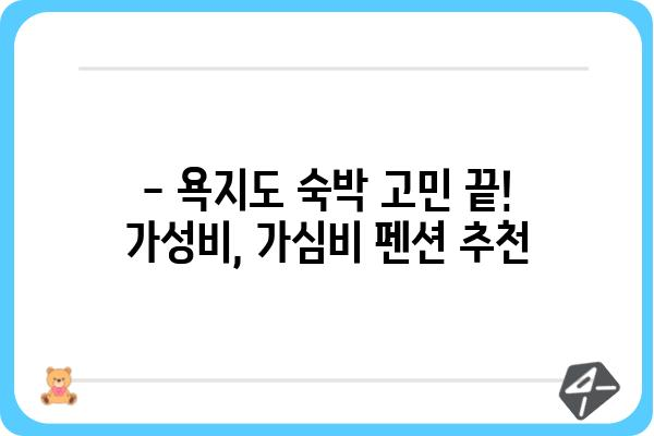 욕지도 여행 필수! 🌊  추천 펜션 BEST 5 | 욕지도펜션, 욕지도숙박, 욕지도가볼만한곳, 욕지도여행