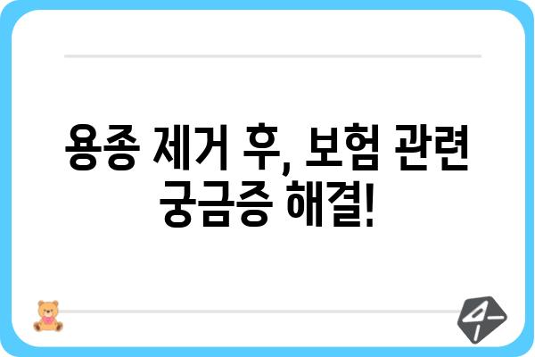 대장 용종 제거 후 보험금 청구, 궁금한 모든 것! | 보험금 지급 기준, 필요 서류, 주의 사항