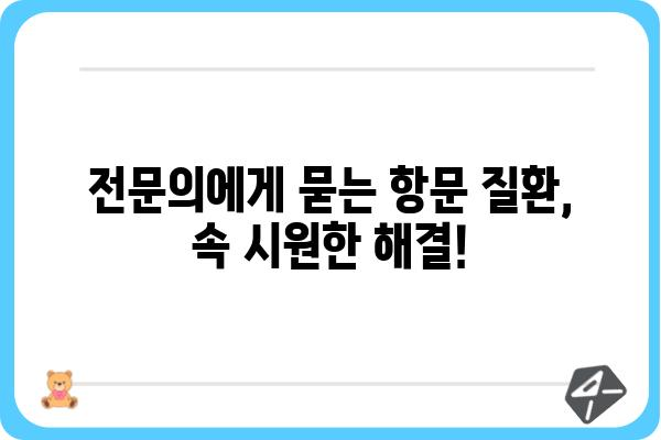 항문외과 질환, 궁금한 점은 이곳에서 해결하세요 | 항문, 치질, 항문외과, 질환, 정보, 상담