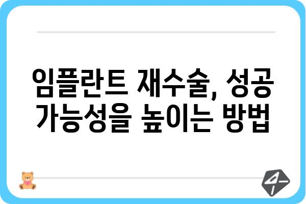 임플란트 재수술, 이제는 걱정하지 마세요! 성공적인 재수술을 위한 모든 것 | 임플란트, 재수술, 성공률, 주의사항, 비용