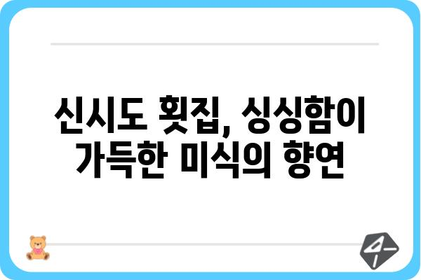 군산 신시도 횟집 추천 가이드| 싱싱한 해산물과 맛집 정보 | 신시도 맛집, 군산 횟집, 싱싱한 해산물