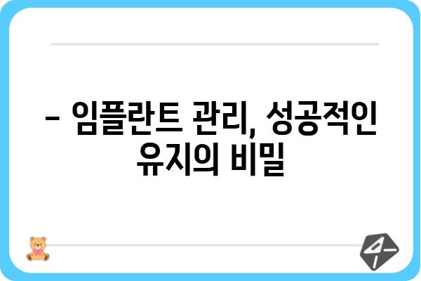 임플란트 이벤트 후 주의사항 완벽 가이드 | 임플란트 관리, 회복, 주의사항, 팁