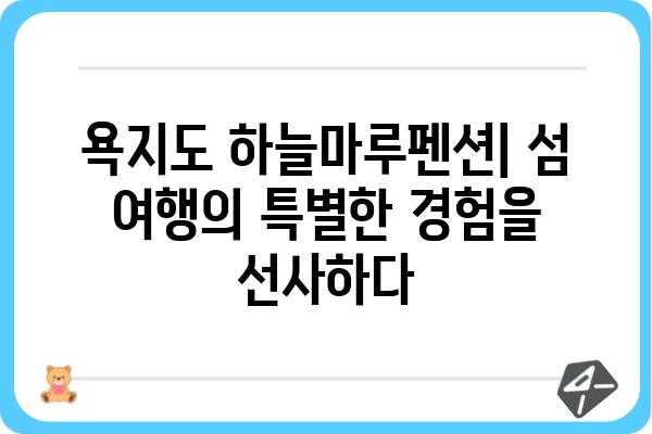 욕지도 하늘마루펜션| 섬 여행의 완벽한 선택 | 욕지도 펜션, 숙박, 가족여행, 커플여행, 뷰 좋은 펜션