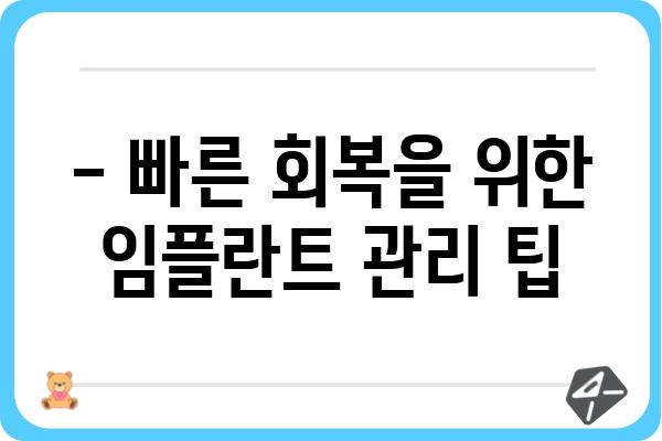 임플란트 마취 풀린 후, 궁금한 모든 것 | 통증, 관리, 주의사항, 회복 팁