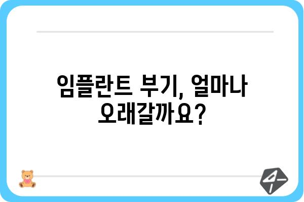 임플란트 후 부기, 빠르게 빼는 꿀팁 5가지 | 부기 완화, 회복 촉진, 관리법