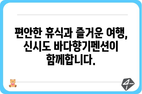 신시도 바다향기펜션| 잊지 못할 추억을 선물하는 서해안 여행 | 신시도, 펜션, 숙박, 바다, 여행