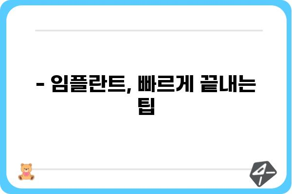 임플란트 시술 기간, 얼마나 걸릴까요? |  필요한 기간, 단계별 설명, 주의사항