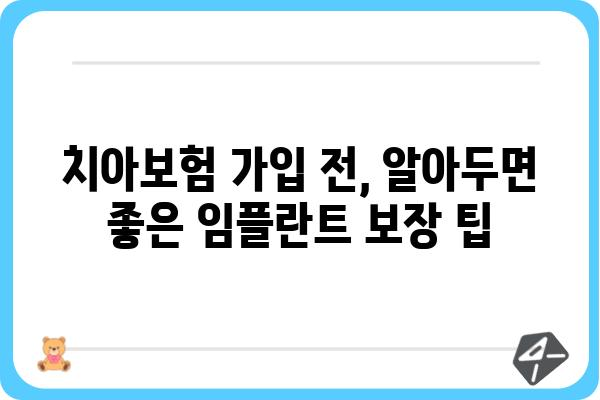 라이나 치아보험으로 임플란트 비용 절약하는 방법 | 치아보험, 임플란트 보장, 보험료 비교