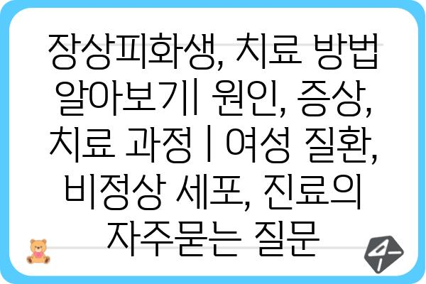 장상피화생, 치료 방법 알아보기| 원인, 증상, 치료 과정 | 여성 질환, 비정상 세포, 진료