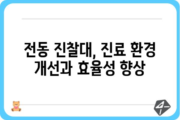 전동 진찰대 선택 가이드| 병원, 요양시설에 최적화된 모델 비교 분석 | 전동 진찰대, 병원 장비, 의료 장비, 진료 환경 개선