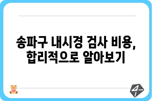 송파구 내시경 검사, 어디서 어떻게? | 송파구 내시경 병원 추천, 비용, 예약 정보