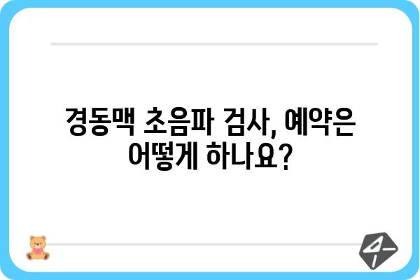 경동맥 초음파 검사, 어디서 받아야 할까요? | 경동맥 초음파 병원, 검사 비용, 예약 정보