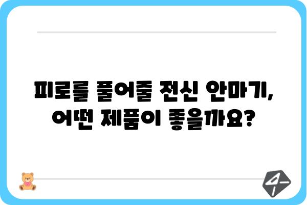 전신 안마기 추천 가이드 | 2023년 최고의 전신 마사지 경험, 당신에게 딱 맞는 안마기를 찾아보세요!