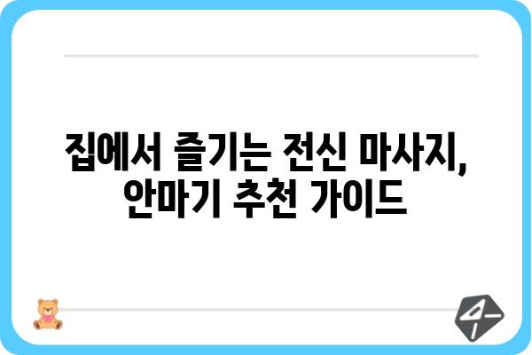 전신 안마기 추천 가이드 | 2023년 최고의 전신 마사지 경험, 당신에게 딱 맞는 안마기를 찾아보세요!