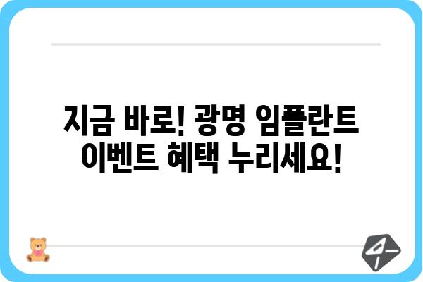 광명 임플란트 저렴하게 잘하는 곳 추천 | 가격 비교, 후기, 이벤트 정보