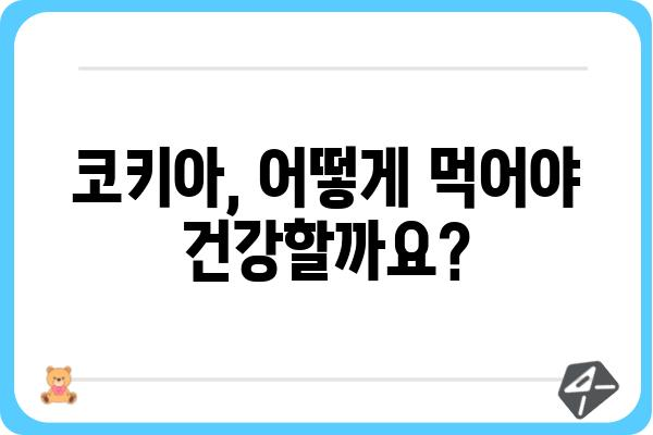 코키아 건강검진| 알아야 할 모든 것 | 코키아, 건강, 검진, 효능, 부작용