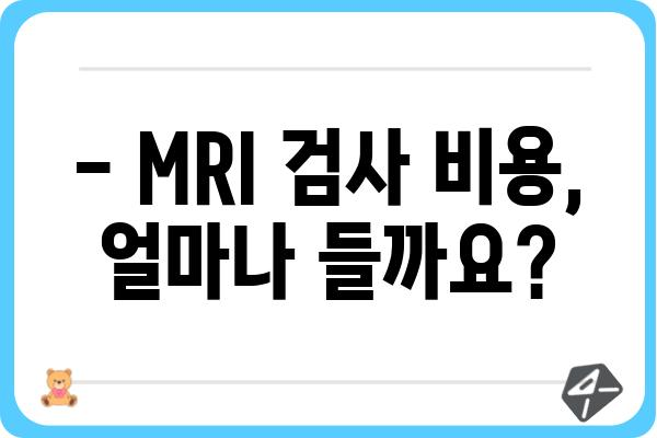 무릎 MRI 검사, 궁금한 모든 것! | 무릎 통증, 진단, 검사 과정, 비용, 주의사항