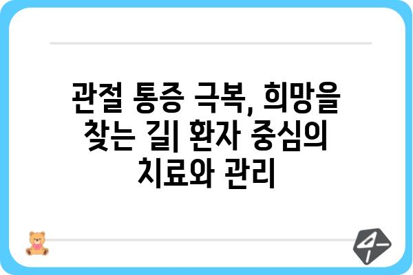 루마티스내과 질환, 나에게 맞는 치료는? | 루마티스, 관절염, 류마티스 관절염, 염증성 관절 질환, 진료, 치료, 전문의