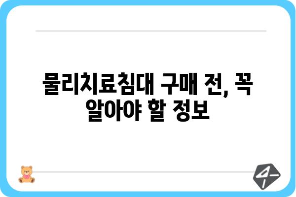 물리치료침대 선택 가이드| 나에게 맞는 침대 찾기 | 물리치료, 재활, 의료기기, 가격 비교, 추천