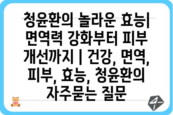 청윤환의 놀라운 효능| 면역력 강화부터 피부 개선까지 | 건강, 면역, 피부, 효능, 청윤환