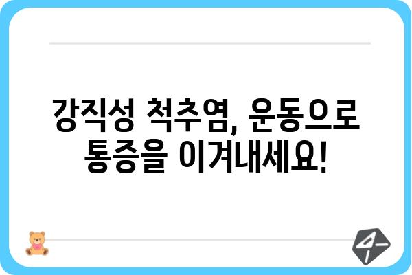 강직성 척추염 완화를 위한 운동 가이드| 증상별 맞춤 운동 루틴 | 강직성 척추염, 운동, 통증 완화, 재활