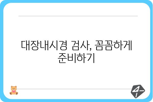 대장내시경 검사, 준비부터 회복까지 완벽 가이드 | 대장내시경, 검사 전 주의사항, 검사 후 관리