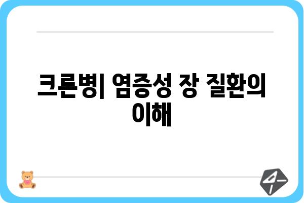 크론병 치료| 증상, 원인, 치료법 & 관리 가이드 | 염증성 장 질환, 크론병 관리, 크론병 치료약